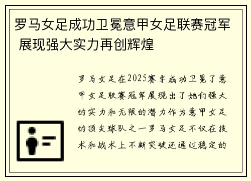 罗马女足成功卫冕意甲女足联赛冠军 展现强大实力再创辉煌
