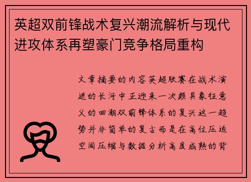 英超双前锋战术复兴潮流解析与现代进攻体系再塑豪门竞争格局重构