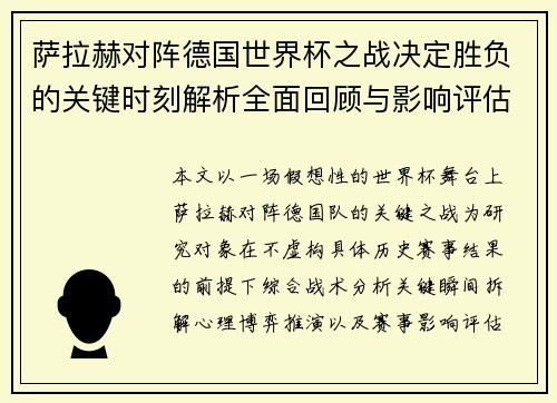 萨拉赫对阵德国世界杯之战决定胜负的关键时刻解析全面回顾与影响评估