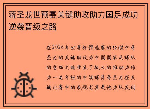 蒋圣龙世预赛关键助攻助力国足成功逆袭晋级之路