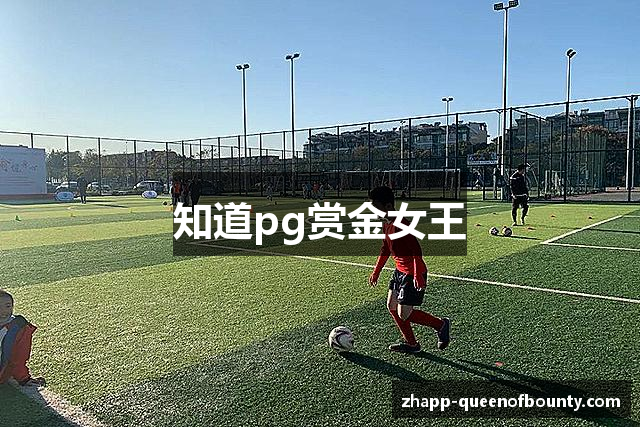 知道pg赏金女王
